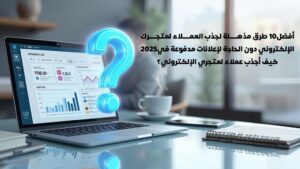 تعلم التسويق الالكتروني,التجارة الالكترونية,التسويق الالكتروني,تسويق الالكتروني,تسويق الكتروني,التسويق بالعمولة,متجر,سهل مهدي,الاستهداف,تجارة,التسويق,دبلوم التسويق,تدريب,تسويق