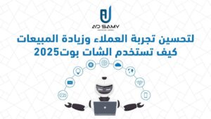 الذكاء الاصطناعي للرد على العملاء وزيادة المبيعات,تحسين تجربة العميل,الذكاء الاصطناعي للرد على العملاء,بوتات الذكاء الاصطناعي,شات بوت ماسنجر,الرد التلقائي على رسائل العملاء بالذكاء الاصطناعي,عمل شات بوت,تجربة العميل,كيفية عمل شات بوت,شات بوت واتساب,بوت الرد التلقائي علي الانستغرام,شرح شات بوت,manychat شرح انشاء بوت للفيس بوك,تشات بوت ذكى,برمجة شات بوت,كيفية عمل بوت ماسنجر,العمل,خدمة عملاء,خدمة عملاء ذكية,العظماء,روبوت في بيتنا