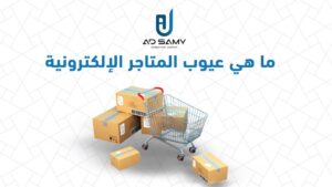 المتاجر 
