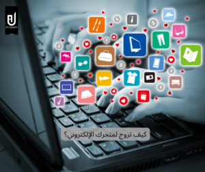 تعلم التسويق الالكتروني,التجارة الالكترونية,التسويق الالكتروني,تسويق الالكتروني,تسويق الكتروني,التسويق بالعمولة,متجر,سهل مهدي,الاستهداف,تجارة,التسويق,دبلوم التسويق,تدريب,تسويق