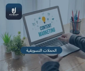التسويق بالمحتوى