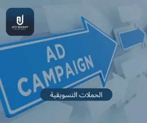 الحملات التسويقية