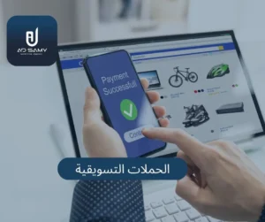 المتاجر الإلكترونية