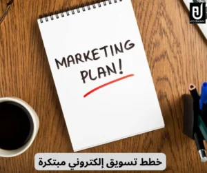 تسويق إلكتروني