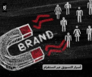التسويق عبر انستقرام