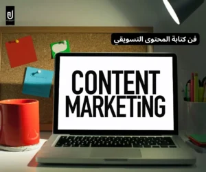 كتابة المحتوى التسويقي