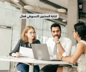 كتابة المحتوى التسويقي