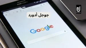 جوجل أدورد