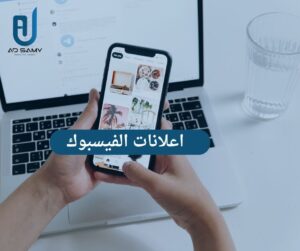 اعلانات الفيس بوك,اعلان ممول فيس بوك,اعلان ممول على الفيس بوك,عمل اعلان ممول على الفيس بوك,اعلانات فيس بوك,كيفية عمل اعلان ممول على الفيس بوك,طريقة عمل اعلان ممول على الفيس بوك,كيفيه عمل اعلان ممول على فيس بوك,اعلانات الفيس بوك 2021,اعلانات الفيس بوك المدفوعة,اعلان ممول ناجح علي الفيس بوك,انشاء اعلان ممول فيس بوك,اعلانات الفيس بوك الممولة,عمل اعلان ممول على الفيس بوك ناجح,اعلانات الفيس بوك خطوة بخطوة,إعلانات الفيس بوك,كيفية عمل اعلان ممول ناجح على الفيس بوك