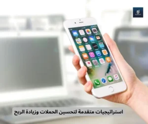 كيفية تحسين الحملات