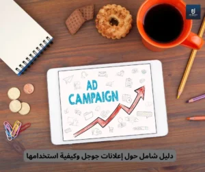 إعلانات جوجل وكيفية استخدامها