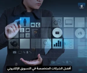 أفضل الشركات المتخصصة