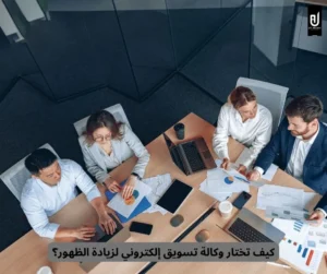 وكالة تسويق إلكتروني