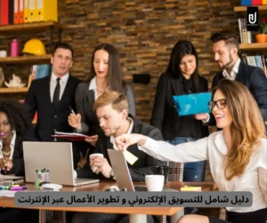 تطوير الأعمال