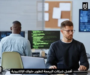 أفضل شركات البرمجة