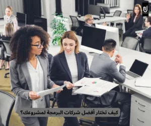 أفضل شركات البرمجة