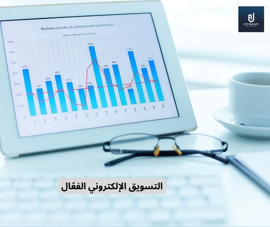 التسويق الإلكتروني الفعّال