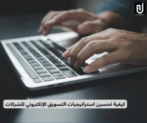 استراتيجيات التسويق الإلكتروني