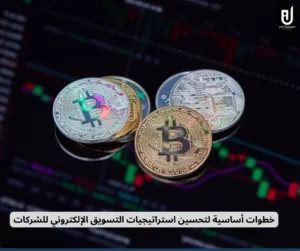 استراتيجيات التسويق الإلكتروني