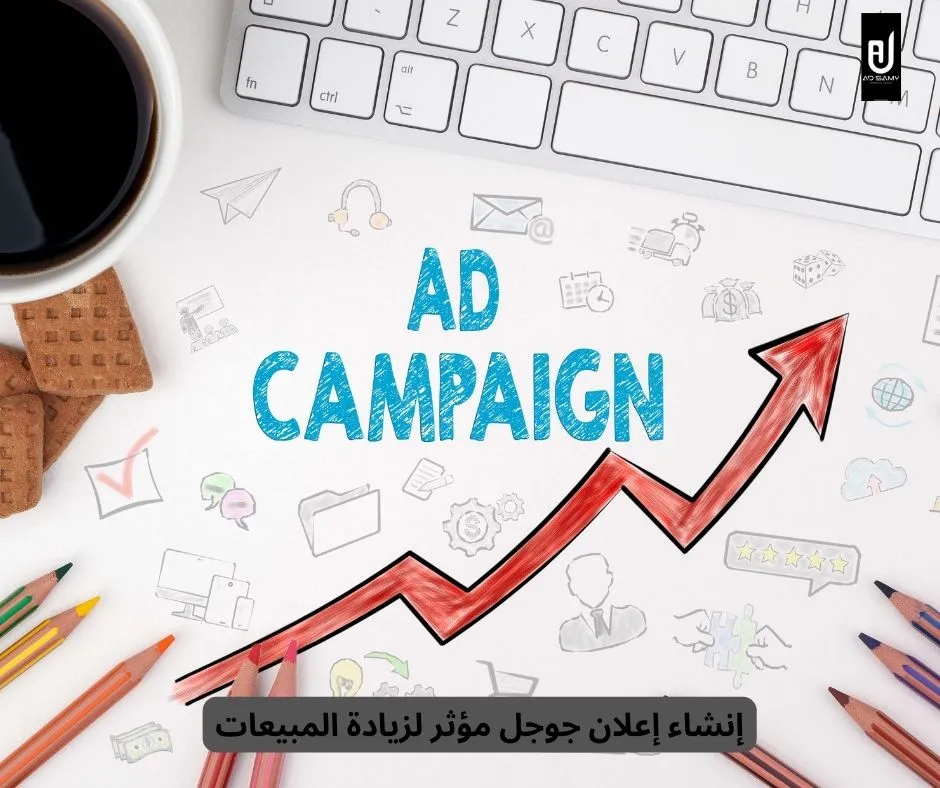إنشاء إعلان جوجل