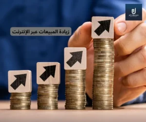 زيادة المبيعات