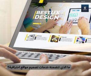 خدمات تصميم مواقع